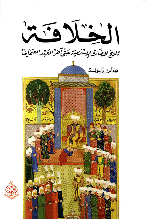 الخلافة ؛ تاريخ الحضارة الإسلامية حتى آخر العهد العثماني