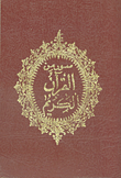 سور من القرآن الكريم ( كتيب الجيب )