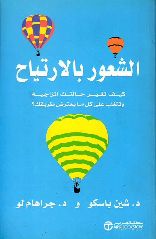 الشعور بالارتياح ؛ كيف تغير حالتك المزاجية وتتغلب على كل ما يعترض طريقك