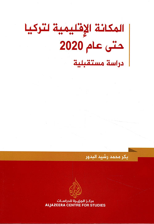 المكانة الإقليمية لتركيا حتى عام 2020 - دراسة مستقبلية