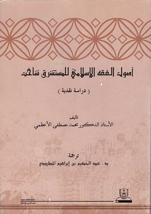 أصول الفقه الإسلامي للمستشرق شاخت ( دراسة نقدية )