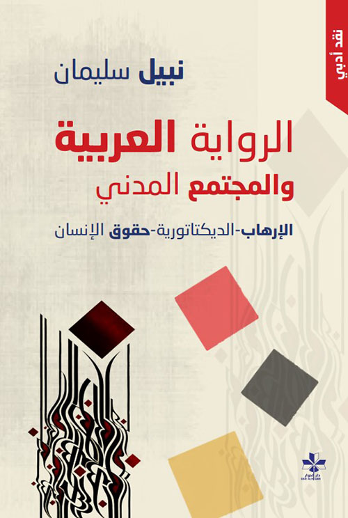 الرواية العربية والمجتمع المدني - الإرهاب - الديكتاتورية - حقوق الإنسان