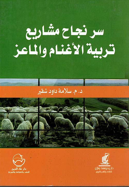 سر نجاح مشاريع تربية الأغنام والماعز