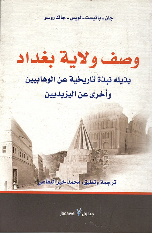  وصف ولاية بغداد .. بذيله نبذة تاريخية عن الوهابيين وأخرى عن اليزيديين