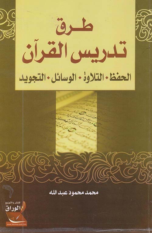 طرق تدريس القرآن ؛ الحفظ ؛ التلاوة ؛ الوسائل ؛ التجويد