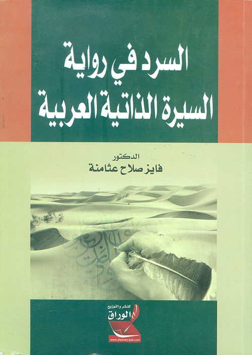 السرد في رواية السيرة الذاتية العربية