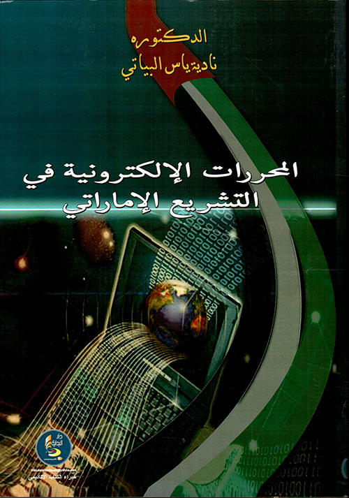 المحررات الالكترونية في التشريع الاماراتي