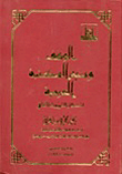 الوقف وبنية المكتبة العربية ؛ استبطان للموروث الثقافي
