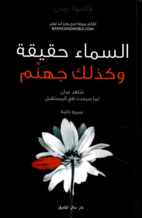 السماء حقيقة وكذلك جهنم ؛ شاهد عيان لما سيحدث في المستقبل - سيرة ذاتية