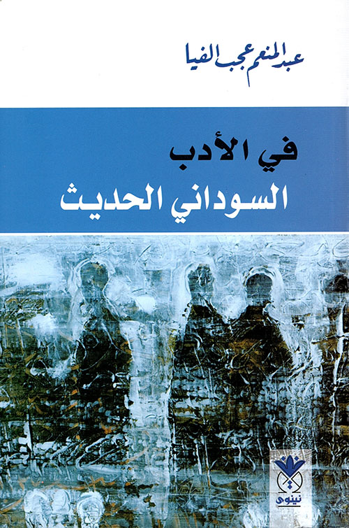 في الأدب السوداني الحديث