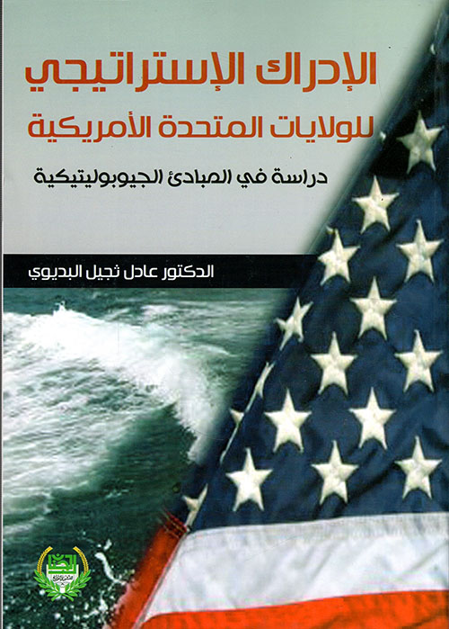 الإدراك الاستراتيجي للولايات المتحدة الأمريكية - دراسة في المبادئ الجيوبوليتيكية