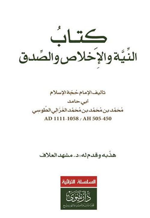 كتاب النية والإخلاص والصدق