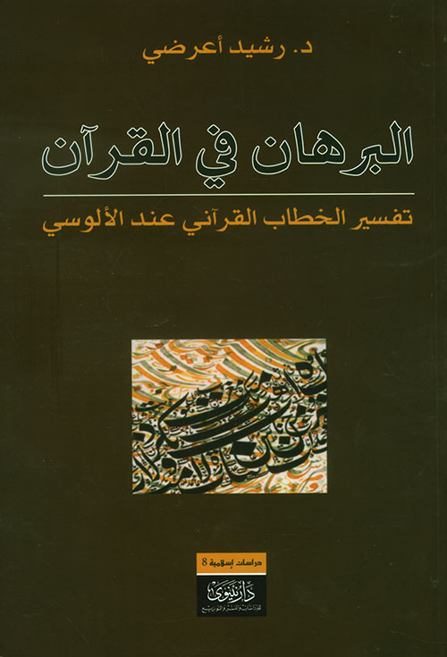 البرهان في القرآن - تفسير الخطاب القرآني عند الألوسي