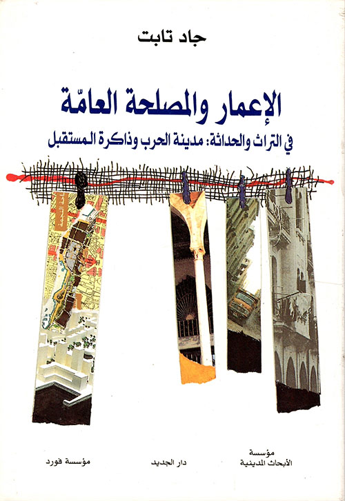 الإعمار والمصلحة العامة، في التراث والحداثة: مدينة الحرب وذاكرة المستقبل