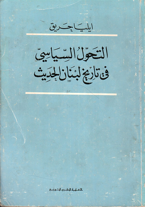 التحول السياسي في تاريخ لبنان الحديث