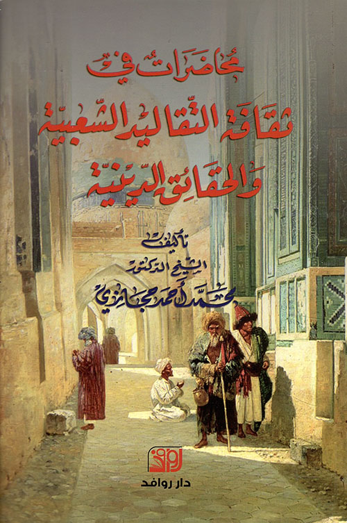 محاضرات في ثقافة التقاليد الشعبية والحقائق الدينية