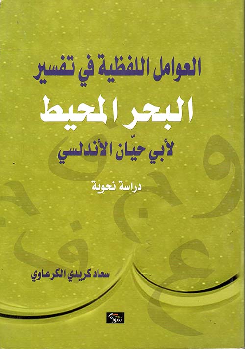 العوامل اللفظية في تفسير البحر المحيط لأبي حيان الأندلسي