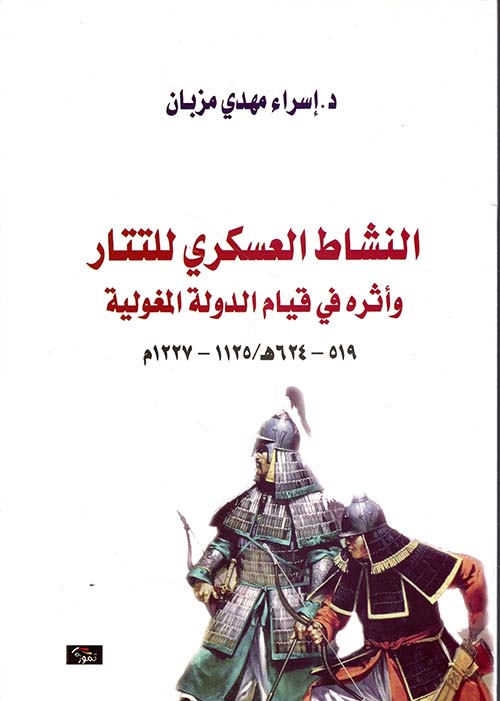 النشاط العسكري للتتار وأثره في قيام الدولة المغولية 519 - 624هـ / 1125 - 1227م