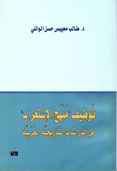 توظيف "منهج الاستغراب" في الدراسات التاريخية العربية