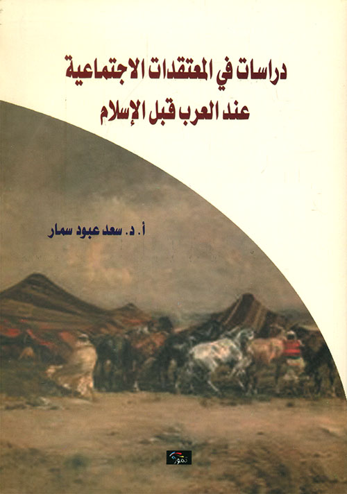 دراسات في المعتقدات الاجتماعية عند العرب قبل الإسلام