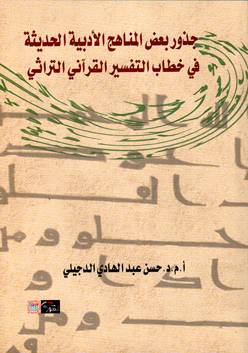 جذور بعض المناهج الأدبية الحديثة في خطاب التفسير القرآني التراثي