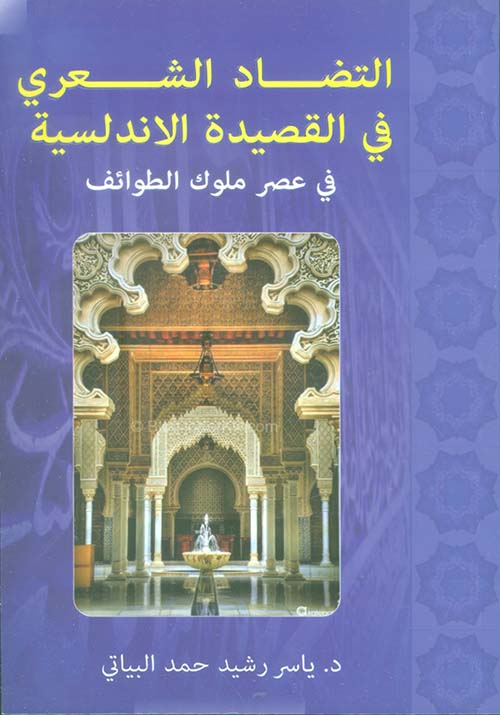 التضاد الشعري في القصيدة الأندلسية ؛ في عصر ملوك الطوائف