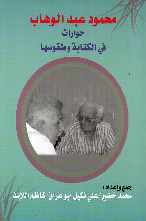 محمود عبد الوهاب ؛ حوارات في الكتابة وطقوسها