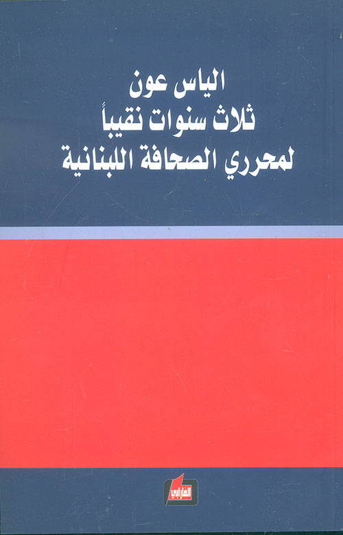 الياس عون ثلاث سنوات نقيباً لمحرري الصحافة اللبنانية