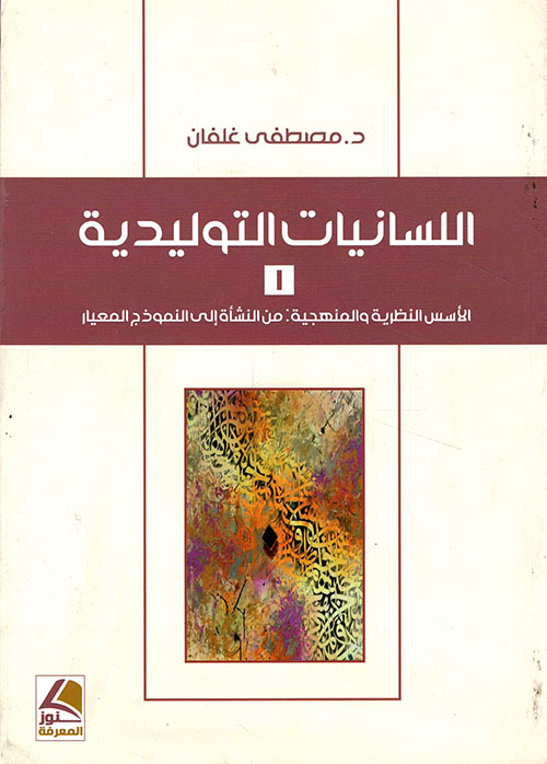 اللسانيات التوليدية ؛ الأسس النظرية والمنهجية: من النشأة إلى النموذج المعيار - الجزء الأول