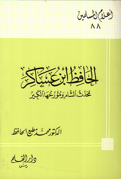 الحافظ ابن عساكر ؛ محدث الشام ومؤرخها الكبير