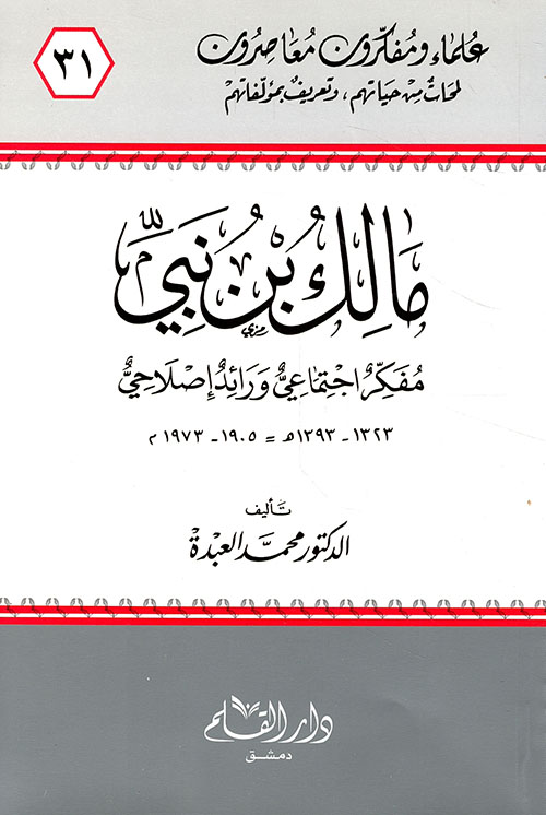 مالك بن نبي ؛ مفكر اجتماعي ورائد إصلاحي