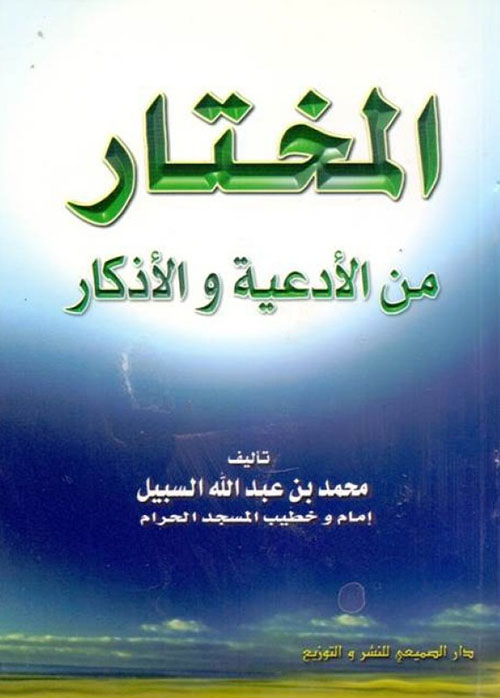 المختار من الأدعية والأذكار