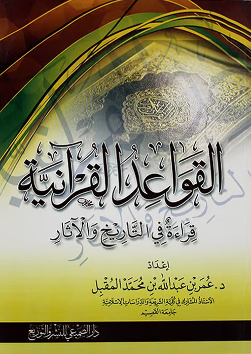القواعد القرآنية ؛ قراءة في التاريخ والآثار