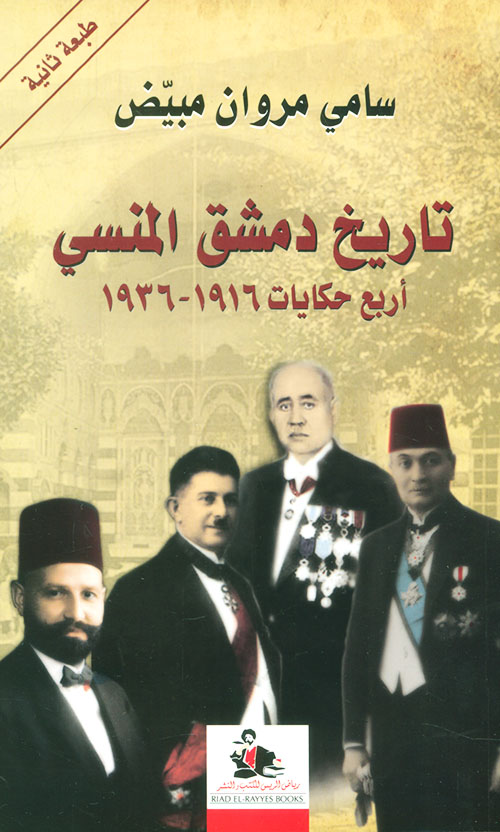 تاريخ دمشق المنسي ؛ أربع حكايات 1916 - 1936