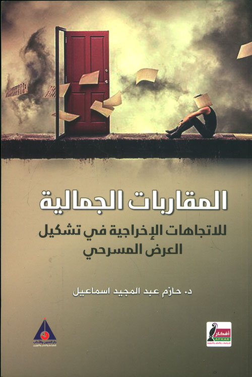 المقاربات الجمالية للإتجاهات الإخراجية في تشكيل العرض المسرحي