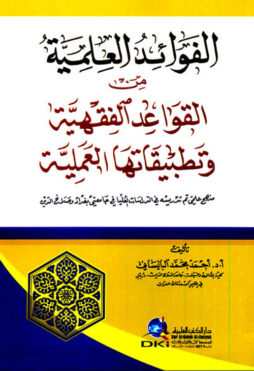 الفوائد العلمية من القواعد الفقهية وتطبيقاتها العملية