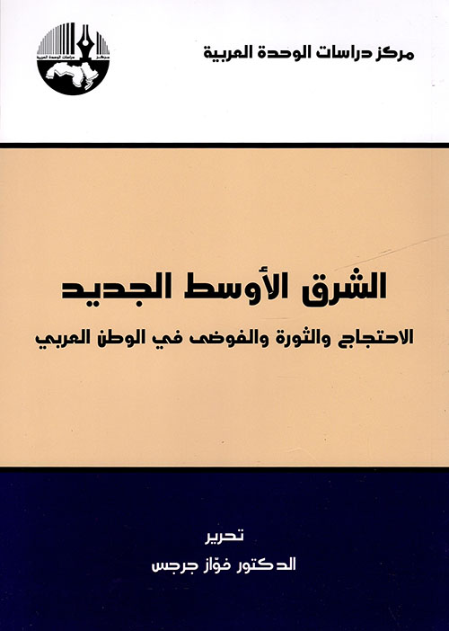 الشرق الأوسط الجديد ؛ الاحتجاج والثورة والفوضى في الوطن العربي