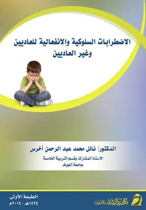 الاضطرابات السلوكية والانفعالية للعاديين وغير العاديين