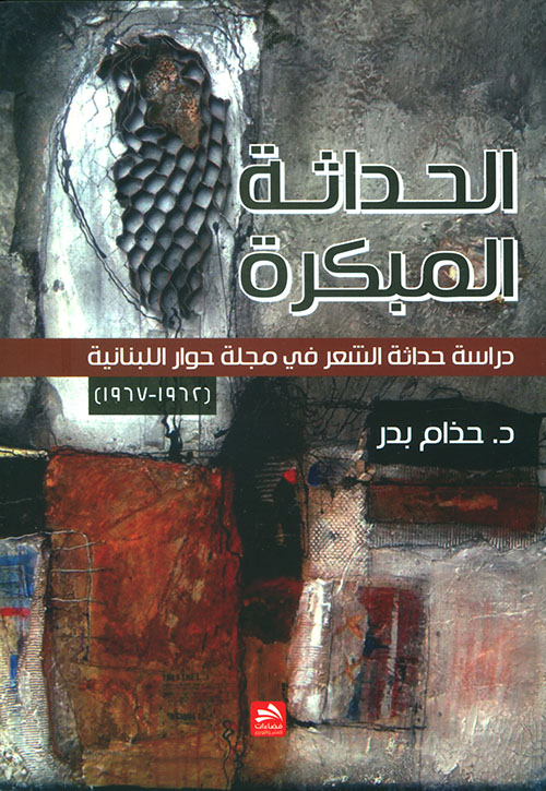 الحداثة المبكرة - دراسة حداثة الشعر في مجلة حوار اللبنانية