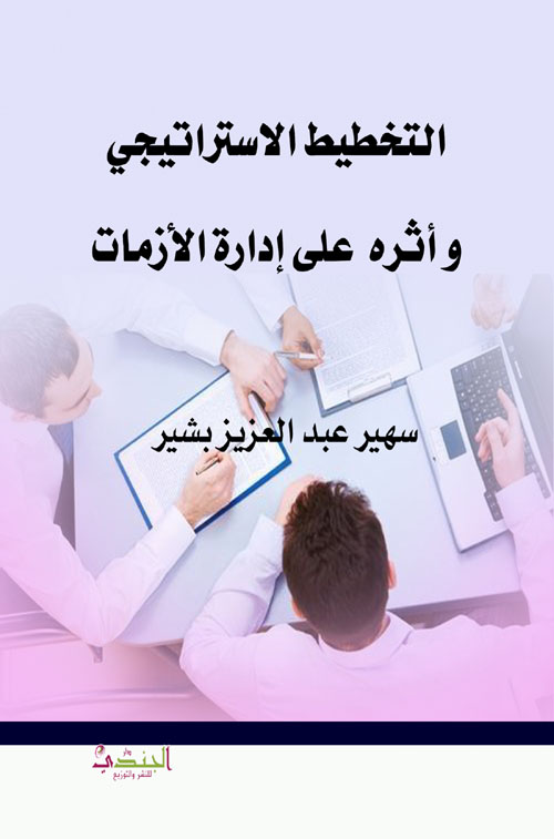 التخطيط الإستراتيجي وأثرة على إدارة الأزمات