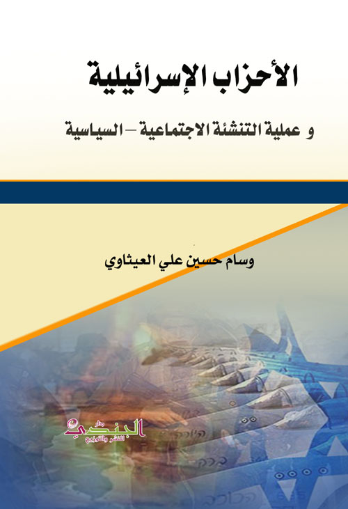 الأحزاب الإسرائيلية و عملية التنشئة الاجتماعية – السياسية