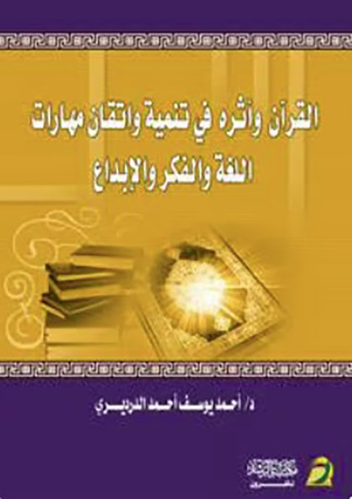 القرآن وأثره في تنمية واتقان مهارات اللغة والفكر والإبداع