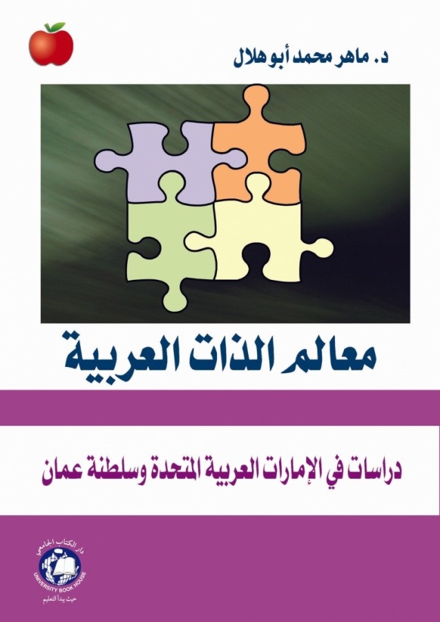 معالم الذات العربية ؛ دراسات في الإمارات العربية المتحدة وسلطنة عمان