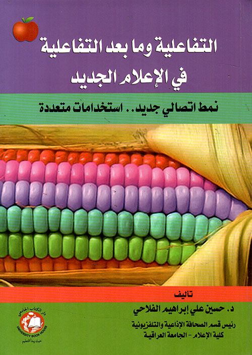 التفاعلية وما بعد التفاعلية في الإعلام الجديد ؛ نمط اتصالي جديد.. استخدامات متعددة