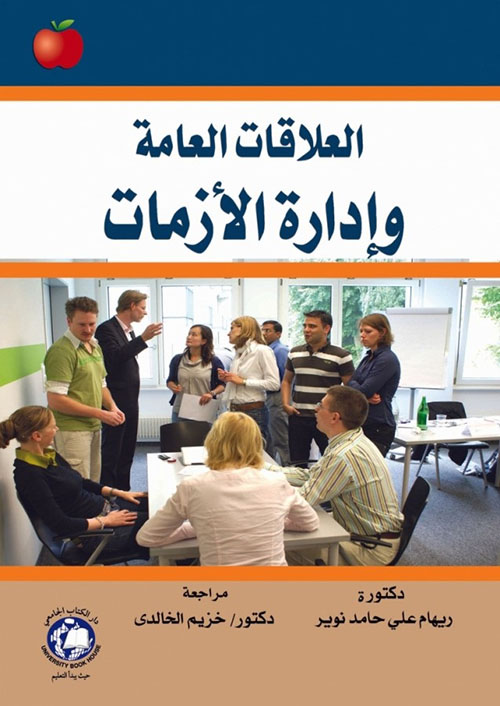 العلاقات العامة وإدارة الأزمات