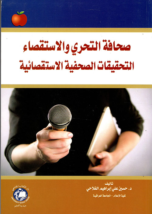 صحافة التحري والاستقصاء ؛ التحقيقات الصحفية الاستقصائية