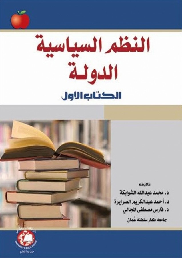 النظم السياسية الدولة - الكتاب الأول