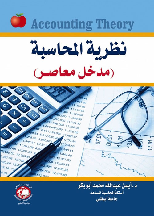 نظرية المحاسبة ( مدخل معاصر ) Accounting Theory