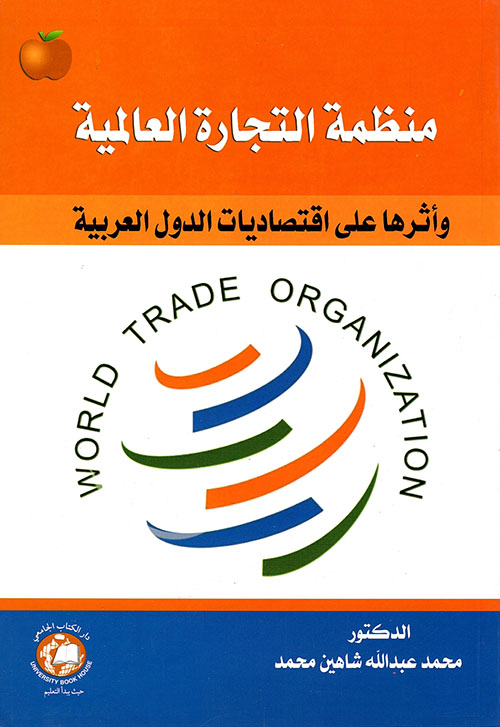 منظمة التجارة العالمية واثرها على اقتصاد محمد عبد الله ش كتب