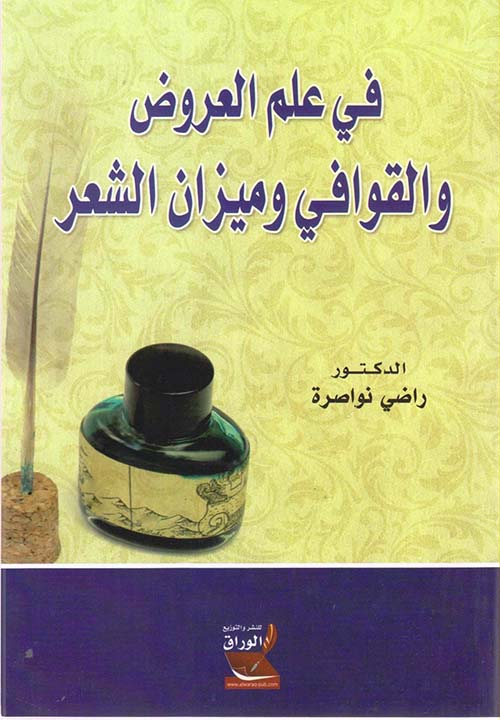 في علم العروض والقوافي وميزان الشعر